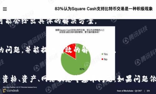 在TP钱包中，如果你发现流动矿无法抵押，可能是由于以下几个原因。下面将详细探讨可能的原因以及解决方案。

1. 缺乏流动性矿池资格
首先，确保你正在尝试抵押的流动性矿池是TP钱包支持的矿池。有些矿池可能需要特定的条件或资格，才能进行抵押。在这种情况下，请查看相关矿池的官方说明，了解具体要求。

2. 资产不足
另一个常见的问题是账户中的流动性资产不足。抵押流动性矿需要一定数量的资产，如果你拥有的资产超过最低要求，则可以进行抵押。请检查你的钱包余额，确保你有足够的流动性资产。

3. 网络拥堵或技术问题
区块链网络有时会遇到拥堵或技术问题。这种情况下，交易可能无法完成。可以尝试稍后再进行抵押，或者切换到其他交易时段。你也可以查看相关区块链的状态，确认是否存在技术问题。

4. 版本未更新
确保你使用的是TP钱包的最新版本。开发者会定期发布更新，以修复bugs和改善性能。如果你的钱包版本较旧，可能会导致功能无法正常使用。为了保障操作顺利，检查并更新钱包到最新版本。

5. 代币的合约问题
在某些情况下，代币的智能合约可能存在问题。如果该合约存在漏洞，可能会导致你无法进行抵押。这需要开发者进行修复，通常可以在项目的官方社交媒体或社区渠道找到相关信息。

6. 客服支持
如果以上解决方案都不能解决你的问题，可以联系TP钱包的客服。提供详细的问题描述和截图，他们可能会给出具体的解决方案。

7. 社区支持
加入TP钱包的社区或论坛，与其他用户交流，可能会获得一些有用的建议。其他用户可能曾遇到相似的问题，并能提供有效的解决方案。

总结
抵押流动性矿是参与区块链金融活动的重要一环。如果你在TP钱包中无法抵押流动性矿，首先要检查资格、资产、网络状态等基本问题。如果问题依旧存在，可以向客服和社区寻求帮助。在不断变化的加密货币市场中，保持学习和交流是至关重要的。