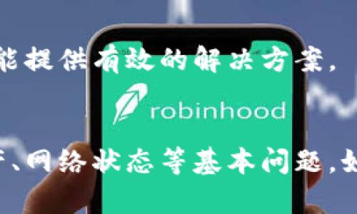 在TP钱包中，如果你发现流动矿无法抵押，可能是由于以下几个原因。下面将详细探讨可能的原因以及解决方案。

1. 缺乏流动性矿池资格
首先，确保你正在尝试抵押的流动性矿池是TP钱包支持的矿池。有些矿池可能需要特定的条件或资格，才能进行抵押。在这种情况下，请查看相关矿池的官方说明，了解具体要求。

2. 资产不足
另一个常见的问题是账户中的流动性资产不足。抵押流动性矿需要一定数量的资产，如果你拥有的资产超过最低要求，则可以进行抵押。请检查你的钱包余额，确保你有足够的流动性资产。

3. 网络拥堵或技术问题
区块链网络有时会遇到拥堵或技术问题。这种情况下，交易可能无法完成。可以尝试稍后再进行抵押，或者切换到其他交易时段。你也可以查看相关区块链的状态，确认是否存在技术问题。

4. 版本未更新
确保你使用的是TP钱包的最新版本。开发者会定期发布更新，以修复bugs和改善性能。如果你的钱包版本较旧，可能会导致功能无法正常使用。为了保障操作顺利，检查并更新钱包到最新版本。

5. 代币的合约问题
在某些情况下，代币的智能合约可能存在问题。如果该合约存在漏洞，可能会导致你无法进行抵押。这需要开发者进行修复，通常可以在项目的官方社交媒体或社区渠道找到相关信息。

6. 客服支持
如果以上解决方案都不能解决你的问题，可以联系TP钱包的客服。提供详细的问题描述和截图，他们可能会给出具体的解决方案。

7. 社区支持
加入TP钱包的社区或论坛，与其他用户交流，可能会获得一些有用的建议。其他用户可能曾遇到相似的问题，并能提供有效的解决方案。

总结
抵押流动性矿是参与区块链金融活动的重要一环。如果你在TP钱包中无法抵押流动性矿，首先要检查资格、资产、网络状态等基本问题。如果问题依旧存在，可以向客服和社区寻求帮助。在不断变化的加密货币市场中，保持学习和交流是至关重要的。