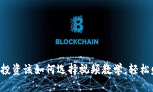 掌握加密货币投资该如何选择视频教学，轻松赚取被动收入！