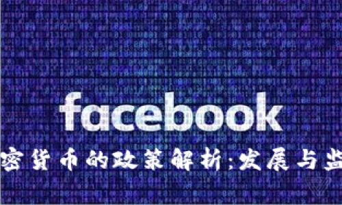 国家对加密货币的政策解析：发展与监管的博弈