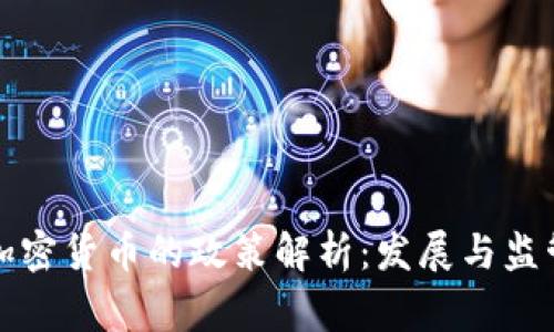国家对加密货币的政策解析：发展与监管的博弈