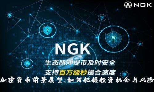 加密货币前景展望：如何把握投资机会与风险