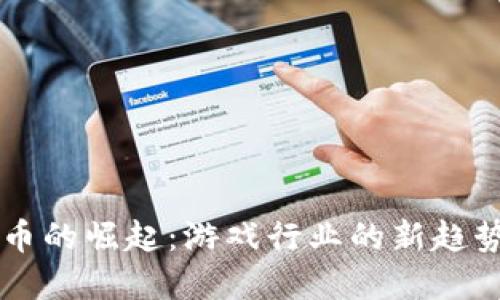 雷蛇加密货币的崛起：游戏行业的新趋势与未来展望