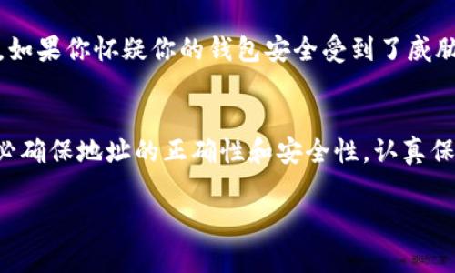 在加密货币和区块链的世界中，钱包地址通常是指一个用于接收和发送加密货币的字符串。对于“TP钱包”（TokenPocket钱包）来说，钱包地址也是收款地址。

当你想要接收加密货币时，你需要提供自己的钱包地址给对方。对方可以将加密货币发送到这个地址，这样你就能够在你的钱包中看到这些余额。因此，TP钱包的地址确实可以被用作收款地址。

以下是有关TP钱包地址的一些常见问题和详细解释：

什么是TP钱包地址？
TP钱包地址是一个字符串，通常由字母和数字组成。这个地址是你在TP钱包中独特的标识符。通过这个地址，其他用户可以向你发送加密货币。每个TP钱包用户都有一个自己的独立地址，确保每个人的资金安全和隐私。

如何获取我的TP钱包地址？
要获取你的TP钱包地址，首先你需要下载并安装TP钱包应用程序。创建或导入一个钱包后，你将能够在应用的界面上看到你的钱包地址。在大多数情况下，钱包地址会在“收款”或“接收”选项中显示。你可以选择复制地址，然后分享给需要向你发送加密货币的人。

TP钱包地址的格式
TP钱包地址的格式依赖于所用的区块链网络。每种加密货币都有其特定的地址格式。例如，比特币的地址通常以“1”或“3”开头，而以太坊的地址通常以“0x”开头。确保你使用正确的地址格式发送资金，以免造成损失。

为什么要谨慎分享TP钱包地址？
尽管分享TP钱包地址是安全的，但在互联网上分享时仍需保持谨慎。避免在公共场合或可疑网站上公开你的钱包地址，以防止各种风险，如网络钓鱼攻击或诈骗。此外，切勿分享你的私钥或助记词，这些信息是访问和控制你钱包的关键，泄露后会导致资金丢失。

如何使用TP钱包地址进行收款？
strong步骤一：/strong 确保你已经获得对方的TP钱包地址或其他加密钱包地址。br /
strong步骤二：/strong 让对方在他们的钱包中选择发送或付款，然后输入你的TP钱包地址。br /
strong步骤三：/strong 对方确认信息无误后，可以完成转账。br /
strong步骤四：/strong 在几分钟内，你应该能够在你的TP钱包中看到接收到的加密货币。

TP钱包地址的安全性
TP钱包提供了一系列安全功能来保护用户资金。确保你的钱包软件是最新版本，并定期备份你的助记词和私钥。如果你怀疑你的钱包安全受到了威胁，立即转移资金到一个新的钱包地址是明智的选择。

总结
TP钱包地址确实是收款地址。通过这个地址，你可以方便地接收各类加密货币。在使用TP钱包进行交易时，请务必确保地址的正确性和安全性。认真保护你的私钥和助记词，确保自己的资产安全。

如果你还有其他问题，或者需要更详细的信息，请随时告诉我！