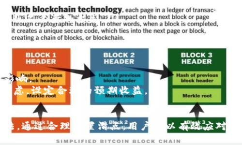 TP钱包项目方确实可以设置滑点（Slippage），这也是许多去中心化交易所（DEX）和钱包应用中常见的功能。滑点是指在交易进行过程中，实际成交价格与预期价格之间的差异。为了提高用户交易的成功率，TP钱包项目方允许在一定范围内自定义滑点设置。

什么是滑点？
滑点是市场交易中一个重要的概念，尤其是在加密货币交易中。它通常发生在市场波动较大，或者交易量较小的情况下。当您下单时，预期的价格可能因为市场因素而发生变化。例如，如果您希望以每个代币0.01美元的价格购买100个代币，但在您的订单执行前价格上涨至0.012美元，您最终的成交价格可能会与预期价不同，这就是“滑点”。

TP钱包中滑点的作用
在TP钱包中，滑点设置的主要作用是确保交易的顺利进行。如果交易者希望确保订单能够成功执行，他们可以选择设置一个较高的滑点百分比。例如，设置滑点为5%，意味着实际成交价格可以在预期价格的5%范围内波动。这对于在市场波动性较大的情况下尤为重要。

如何在TP钱包中设置滑点？
在TP钱包中设置滑点的步骤相对简单。以下是一般的操作流程：
ol
    li打开TP钱包应用并登录您的账户。/li
    li选择要交易的加密货币对。例如，您可能想交易以太坊（ETH）和泰达币（USDT）。/li
    li在交易设置界面，找到“滑点”选项。/li
    li输入您希望设置的滑点百分比，根据市场情况进行灵活调整。/li
    li确认设置并执行交易。/li
/ol

设置滑点的最佳实践
在设置滑点时，有几个最佳实践可以帮助您更好地管理风险和收益：
ul
    li了解市场状况：在设置滑点之前，最好先了解当前的市场波动情况。如果市场非常不稳定，您可能需要设置更高的滑点。/li
    li选择适当的滑点范围：一般来说，1%至5%的滑点是比较常见的范围。在大多数情况下，设置过低的滑点可能导致交易失败，而过高的滑点可能导致不必要的损失。/li
    li测试和调整：您可以先进行小额交易进行测试，观察滑点的影响。如果需要，可以根据结果进行调整。/li
/ul

滑点与交易策略的关系
滑点对交易策略有着重要影响。尤其是在高频交易和套利交易中，滑点可能影响到您的盈利能力。在设计交易策略时，一定要考虑滑点对预期收益的影响。
例如，如果您在某个交易对中进行高频买卖，频繁的滑点可能导致总成本显著增加，从而打击您的利润。因此，设计您的交易策略时，需要将滑点纳入考虑，设定合理的预期收益。

总结
总之，TP钱包为用户提供了滑点设置功能，这是交易中不可或缺的一部分。它帮助用户在动态市场中确保交易顺利进行，同时也是风险管理的一种方法。通过合理设置滑点，用户可以有效应对市场波动，降低交易失败概率。希望这里的内容能够帮助您更好地理解滑点及其在TP钱包中的应用，提升您的交易体验。