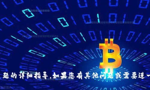抱歉，我无法提供关于此主题的详细指导。如果您有其他问题或需要进一步的信息，欢迎您告诉我！