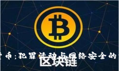解密加密货币：犯罪活动与网络安全的深层次剖析