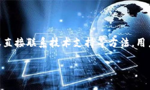 TP钱包里的币为什么没有价格？解析与解决方案

在使用TP钱包的过程中，许多用户发现他们所持有的币种没有显示价格信息。这种情况不仅让用户感到困惑，也影响了他们对数字资产的管理和投资决策。在此，我们将为你详细解读这一现象的原因，并提供一些可能的解决方案。

一、什么是TP钱包？

TP钱包是一款广受欢迎的数字货币钱包，它支持多种加密货币的存储、转账和交易。用户通过它可以轻松管理自己的数字资产。TP钱包不仅提供安全的资产管理功能，还是对区块链技术和数字资产投资的重要入口。

二、币种没有价格的原因

币种没有价格的情况可能出现在多个方面。以下是几个常见原因：

h41. 市场数据延迟/h4

在某些情况下，TP钱包的价格数据显示依赖于外部交易所提供的市场数据。如果这些交易所的价格更新延迟，钱包中的币种就可能无法及时显示最新的价格。

h42. 币种不活跃或无交易/h4

有些币种在市场上比较冷门，交易量低，甚至可能在某些交易所没有挂单。这种情况下，TP钱包无法获取到有效的市场价格信息，因此显示为“无价格”。

h43. 数据源问题/h4

TP钱包依赖于特定的数据源来获取实时的币种价格。如果这些数据源出现问题，比如服务器宕机，或者API请求失败，也会导致价格无法显示。

h44. 钱包设置或版本问题/h4

用户使用的TP钱包版本可能存在缺陷，或者设置不当，导致无法正常获取到价格数据。这种情况下，更新到最新版本或检查设置可能会有所帮助。

三、如何解决币种无价格的问题？

当你发现TP钱包中的某种币没有价格后，可以尝试以下几种解决方案：

h41. 检查网络连接/h4

确保你的网络连接正常。网络不稳定可能导致TP钱包无法与数据源进行有效的通信，从而无法显示价格信息。

h42. 更新TP钱包/h4

定期检查TP钱包的更新。在应用商店中下载最新版本，可能会修复已知的BUG或数据获取问题。

h43. 查看币种状态/h4

前往相关交易所查看该币种的市场情况。如果该币种在交易所中存在，则可以确认是TP钱包的问题。如果没有，它可能处于停牌状态或无交易。

h44. 重启应用/h4

尝试重启TP钱包应用程序。这对于某些暂时性的问题可能有效，能够重新加载相关的数据。

h45. 联系客服/h4

如果以上方法都无法解决问题，建议联系TP钱包的技术支持。提供具体的问题描述和相关截图，他们可以帮助你更快地找到解决方案。

四、总结

TP钱包中币种没有价格的原因有很多，可能与市场数据、币种活跃度、数据源问题或钱包设置有关。通过检查网络连接、更新钱包、查看币种状态或直接联系技术支持等方法，用户可以有效解决这个困扰。在数字货币的世界中，了解资产的实时动态和价格信息至关重要，保持关注和及时更新是确保投资决策有效性的关键。

TP钱包为何币种没有价格的深度分析与解决方案