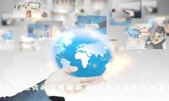 TP钱包助记词的应用解析：安全性与恢