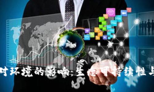 加密货币对环境的影响：生态可持续性与未来展望