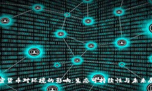 加密货币对环境的影响：生态可持续性与未来展望