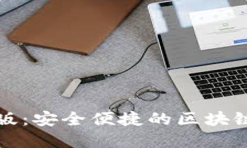 TP钱包下载官网正版：安全便捷的区块链数字资产管理工具