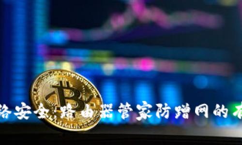 提升网络安全：路由器管家防蹭网的有效策略