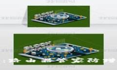 提升网络安全：路由器管家防蹭网的有