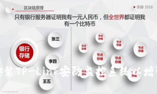 如何轻松安装TP-Link安防监控系统以增强家庭安全
