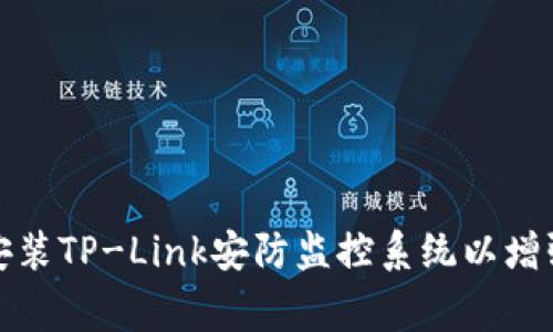 如何轻松安装TP-Link安防监控系统以增强家庭安全