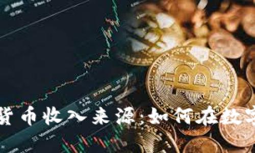 新西兰加密货币收入来源：如何在数字经济中获利