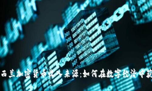 新西兰加密货币收入来源：如何在数字经济中获利