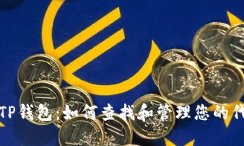 : 探索TP钱包：如何查找和管理您的代币资产