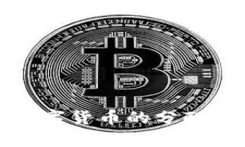 深入解析加密数字货币的分配机制与投资回报