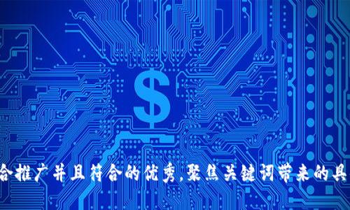 思考一个适合推广并且符合的优秀，聚焦关键词带来的具体成果，放进