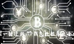 轻松一键迁移：TP钱包数据导出全攻略