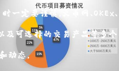 在讨论国内加密货币平台之前，我们需要了解一些基本概念。加密货币是一种数字或虚拟货币，利用加密技术保障交易安全和控制新单位的生成。随着区块链技术的发展，加密货币受到越来越多人的关注，而各种交易平台则成为人们购买和交易加密货币的主要渠道。

国内的加密货币平台较为复杂，由于政策的限制，许多传统的加密货币交易所已经被迫关闭。然而，仍有一些平台在国内市场上活跃，并为用户提供服务。下面是一些著名的国内加密货币平台，供您参考。

### 1. 火币网

背景
火币网成立于2013年，是国内最早的加密货币交易平台之一。随着时间的推移，火币网已经发展成为一个全球领先的数字资产交易平台，提供多种数字货币的交易服务。

特点
火币网的特点在于其丰富的交易产品和安全性。平台提供现货交易、期货交易以及杠杆交易等多种形式，满足不同用户的需求。在安全性方面，火币网采用多重安全体系，有效保护用户资产。

### 2. OKEx

背景
OKEx成立于2014年，起初是一个以比特币为中心的交易平台，但随后迅速扩展到多种加密货币的交易服务。OKEx目前是全球最大的数字资产交易平台之一。

特点
OKEx的优势在于它提供全面的金融服务，包括现货交易、期货交易和衍生品交易。此外，OKEx还设有独特的“钱包”服务，可以帮助用户管理各种数字资产。

### 3. Binance（币安）

背景
虽然币安是一个起源于中国的交易平台，但其总部设在马耳他。币安成立于2017年，凭借其低费用和多样化的交易产品迅速崛起。

特点
币安以用户友好的界面以及强大的交易量而闻名。它支持多种加密货币交易，并提供高流动性和市场深度。此外，币安还拥有一系列的附加服务，包括Launchpad、Staking等，吸引了大量投资者。

### 4. Bitfinex（比特菲尼克斯）

背景
尽管Bitfinex的总部在香港，但它仍是一个受到国内用户广泛关注的平台。成立于2012年的Bitfinex，专注于提供高水平交易服务。

特点
Bitfinex以其高度的流动性和强大的交易功能而受到赞誉。它提供现货、期货以及保证金交易等多种服务，非常适合专业交易者。

### 5. ZB.COM

背景
ZB.COM是一个中国本土的数字资产交易平台，成立于2013年。该平台致力于为全球用户提供卓越的加密货币交易体验。

特点
ZB.COM的特点在于其简单易用的界面和多样化的交易产品，用户可以轻松上手。平台充满活力的社区氛围也吸引了大量年轻用户。

### 总结

国内加密货币平台的数量和类型多种多样。由于政策的变化，一些平台面临着股市波动的风险，因此投资者在选择平台时一定要谨慎。火币网、OKEx、币安、Bitfinex和ZB.COM都是在市场上占有一席之地的平台，它们各自具有不同的特点和优势。

对于想要投资加密货币的人来说，选择合适的交易平台至关重要。投资者需要考虑平台的安全性、交易费用、用户体验以及可选择的交易产品等多个因素。同时，随着市场环境和政策的变化，投资者还需保持灵活的投资策略，及时调整自己的投资计划。

希望本文能为您提供对国内加密货币平台的基本了解。如需进一步探索，请随时查阅各平台的官方网站获取最新信息和动态。