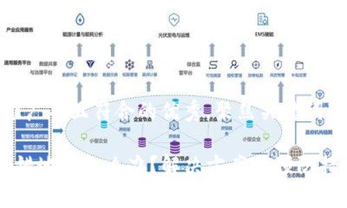 思考一个适合推广并且符合的优秀，聚焦关键词带来的具体成果

t p钱包提币输错地址怎么办？解决方案与预防措施全解析