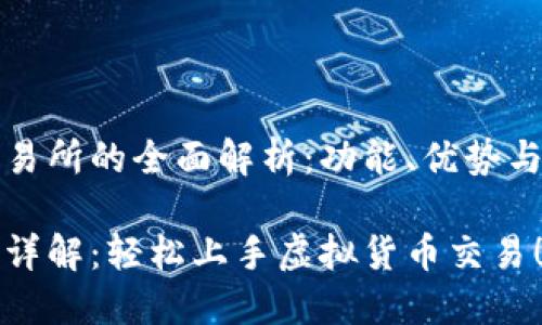 关于TP钱包交易所的全面解析：功能、优势与如何使用指南

TP钱包交易所详解：轻松上手虚拟货币交易！