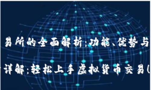 关于TP钱包交易所的全面解析：功能、优势与如何使用指南

TP钱包交易所详解：轻松上手虚拟货币交易！