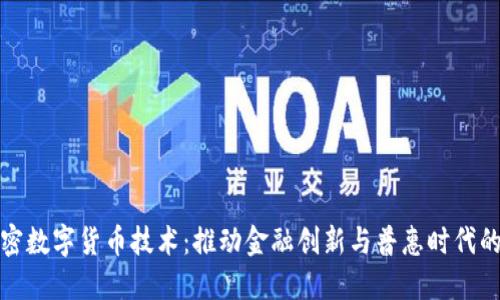 非加密数字货币技术：推动金融创新与普惠时代的兴起
