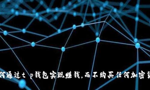如何通过t p钱包实现赚钱，而不购买任何加密货币