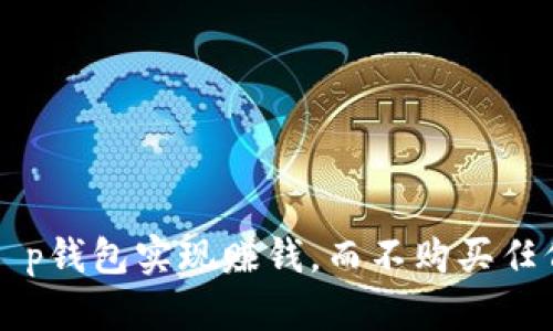 如何通过t p钱包实现赚钱，而不购买任何加密货币