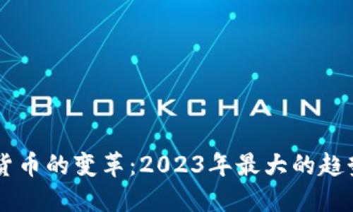 ### 加密货币的变革：2023年最大的趋势与未来展望