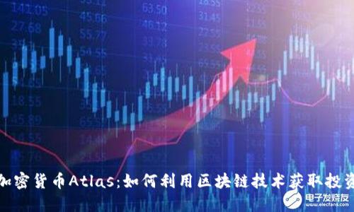 探索加密货币Atlas：如何利用区块链技术获取投资回报