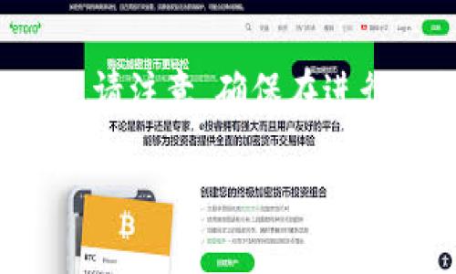 提取MNC小黄人币到TP钱包的具体步骤和注意事项如下。请注意，确保在进行任何交易之前，您对以下步骤和相关风险有充分的了解。

### 如何将MNC小黄人币提到TP钱包：详细指南