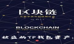 如何找回被盗的TP钱包资产：完整指南