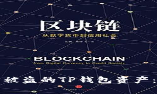 如何找回被盗的TP钱包资产：完整指南