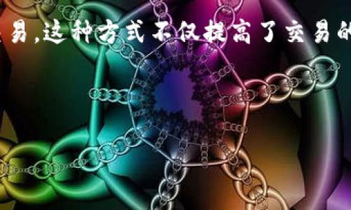 数字货币的加密原理是确保交易安全和隐私的核心基础。它依赖于现代密码学和区块链技术来实现去中心化的金融系统。以下是对数字货币加密原理的详细解析：

数字货币的基本概念
数字货币是一种基于电子技术的货币形式。与传统货币不同，它不依赖于中央银行或存款机构。相反，数字货币利用互联网和密码学来完成交易。这使得其更易于跨境转账，且交易成本通常较低。

加密技术在数字货币中的作用
加密技术是数字货币运作的核心。它通过复杂的算法来保护交易信息，使得交易过程中的数据不可篡改，确保交易的安全性。

在数字货币的世界里，最常用的加密算法包括SHA-256和ECDSA。SHA-256是一种散列算法，能够将任意长度的数据转换为固定长度的字符串。这一过程是单向的，意味着无法从散列值中恢复原始数据。ECDSA（椭圆曲线数字签名算法）用于验证交易者的身份，确保交易的合法性。

区块链技术与加密原理
区块链是数字货币的基础技术。它是一个分布式账本，所有交易记录都在链上的每个节点处保存。每个区块都是一个数据集合，包含了一定数量的交易数据。区块通过加密链接在一起，形成一个不可篡改的链条。

每当发生新的交易，网络中的节点会检查交易是否有效。如果有效，该交易将被打包到一个新区块中，并通过计算得出的哈希值连接到前一个区块。这种机制确保了交易记录的不可篡改性和透明性。

公钥和私钥的使用
在数字货币的世界中，公钥和私钥是一对密钥。公钥是公开的，任何人都可以看到，用于接收数字货币。而私钥则是保密的，仅由持币者掌握。只有拥有私钥的人才能发起或签署交易。

这种密钥对的使用极大地提升了交易的安全性。即使交易被记录在区块链上，只有持有私钥的人才能进行交易，保护了用户的资产安全。

智能合约与加密技术的结合
智能合约是部署在区块链上的自执行协议。它们根据事先设定的条件自动执行交易。智能合约的运作也是依赖于加密技术，确保合约内容的可靠性和安全性。

例如，Ethereum（以太坊）是一个以智能合约著称的区块链平台。它利用加密技术来确保合约的执行，不受任何第三方的干预。这使得参与者可以在没有信任基础的情况下进行交易。

数字货币的安全挑战
尽管加密技术提供了强有力的保护，但数字货币仍然面临诸多安全挑战。黑客攻击、交易所被盗等情况时有发生。即使区块链本身非常安全，但用户和交易所的安全性却可能成为薄弱环节。

为了提高安全性，用户应采用多重签名钱包、冷存储（离线存储）等安全措施。此外，交易所也需要加强自身的安全防护，定期进行安全审计等。

总结
数字货币的加密原理是其安全性和匿名性的基石。通过使用先进的加密技术和区块链技术，数字货币能够实现去中心化的交易。这种方式不仅提高了交易的效率，还降低了成本。然而，用户和交易所的安全性仍需重视，以防止潜在的安全风险。

随着技术的不断发展，数字货币的加密原理将持续演进。对此领域的深入研究与探索，将为未来的金融体系带来更多可能性。 

希望以上的内容可以帮助你更好地理解数字货币的加密原理。 如果你有其他问题或需要更深入的分析，请随时提问。