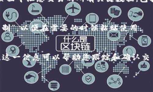 在TP钱包中查找交易ID的位置相对简单。下面是详细的步骤说明，帮助您顺利找到交易ID。

步骤一：打开TP钱包
首先，确保您已经下载并安装了TP钱包应用程序。如果您还没有账户，请先注册并登录您的钱包。打开应用程序后，您将在主界面看到您的资产概览。

步骤二：进入交易记录
在TP钱包的主界面，您会看到多个选项，比如“钱包”、“资产”、“交易”等。点击“交易”选项，这将带您进入您的交易历史记录页面。

步骤三：查找特定交易
在交易记录页面，您将看到所有的交易历史。这些交易可能包括转账、接收、购买或者出售加密货币。您可以通过滚动页面来查看过去的所有交易。

步骤四：查看交易详情
找到您想要查找的特定交易后，点击该交易。如需进一步查看交易的详细信息，您将在一个新的页面中汇总交易的所有关键数据，包括时间、金额、交易费用，以及交易ID。

步骤五：复制交易ID
在交易详情页面，您将找到一串字母和数字组合，这就是交易ID。您可以长按这串字符并选择“复制”，以便在需要的时候粘贴使用。

总结
找到TP钱包中的交易ID非常简单，只需几个步骤。在日常使用中，了解如何找到交易ID是重要的。这一信息可以帮助您跟踪和确认交易，尤其在与其他用户交流时。希望这些步骤对您有所帮助！如果您还有其他问题，欢迎随时询问。

希望以上信息能够帮助到您，如果您还有其他相关的疑问，欢迎随时提出！