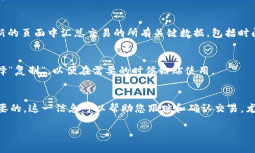 在TP钱包中查找交易ID的位置相对简单。下面是详细的步骤说明，帮助您顺利找到交易ID。

步骤一：打开TP钱包
首先，确保您已经下载并安装了TP钱包应用程序。如果您还没有账户，请先注册并登录您的钱包。打开应用程序后，您将在主界面看到您的资产概览。

步骤二：进入交易记录
在TP钱包的主界面，您会看到多个选项，比如“钱包”、“资产”、“交易”等。点击“交易”选项，这将带您进入您的交易历史记录页面。

步骤三：查找特定交易
在交易记录页面，您将看到所有的交易历史。这些交易可能包括转账、接收、购买或者出售加密货币。您可以通过滚动页面来查看过去的所有交易。

步骤四：查看交易详情
找到您想要查找的特定交易后，点击该交易。如需进一步查看交易的详细信息，您将在一个新的页面中汇总交易的所有关键数据，包括时间、金额、交易费用，以及交易ID。

步骤五：复制交易ID
在交易详情页面，您将找到一串字母和数字组合，这就是交易ID。您可以长按这串字符并选择“复制”，以便在需要的时候粘贴使用。

总结
找到TP钱包中的交易ID非常简单，只需几个步骤。在日常使用中，了解如何找到交易ID是重要的。这一信息可以帮助您跟踪和确认交易，尤其在与其他用户交流时。希望这些步骤对您有所帮助！如果您还有其他问题，欢迎随时询问。

希望以上信息能够帮助到您，如果您还有其他相关的疑问，欢迎随时提出！