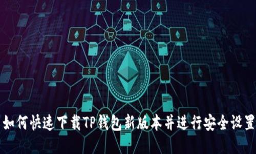 如何快速下载TP钱包新版本并进行安全设置