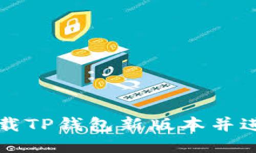 如何快速下载TP钱包新版本并进行安全设置