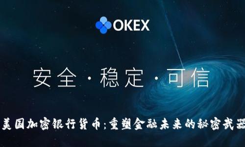 美国加密银行货币：重塑金融未来的秘密武器