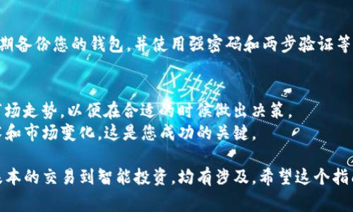 在TP钱包中，薄饼（通常指代某种代币或数字资产）可以通过多种方式使用。这些方式包括交易、转账、购买商品或服务等。以下是关于如何使用TP钱包中的薄饼的详细指南。

1. 了解薄饼的概念
薄饼在这里指的是一种加密货币或数字资产。在TP钱包中，您可以存储不同类型的资产，包括薄饼。了解这些资产的性质和价值对于您之后的使用至关重要。

2. 登录TP钱包
首先，您需要打开TP钱包应用，并输入您的账户信息以登录。如果您还没有账户，请按照应用提示进行注册。这通常包括设置密码和备份助记词。

3. 查看余额
登录后，您可以在钱包主页上查看您的薄饼余额。这是确保您在进行任何交易之前都了解自己拥有多少薄饼的重要一步。

4. 交易薄饼
如果您计划进行交易，可以从TP钱包的“交易”选项中找到相关功能。在这里，您可以选择发送或接收薄饼。

h44.1 发送薄饼/h4
选择发送薄饼，您需要输入接收方的钱包地址和要发送的数量。请务必核对地址，以确保您的资产安全。

h44.2 接收薄饼/h4
若要接收薄饼，您只需分享您的钱包地址或通过QR码让他人扫描。

5. 支付购置商品或服务
在一些支持加密货币支付的商家中，您可以使用薄饼进行消费。选择商品时，请确保商家接受薄饼作为支付方式。
例如，在一些电商平台或实体店，您可以选择使用薄饼结账，通常只需扫描商家的二维码或输入支付金额即可完成交易。

6. 参与投资和交易
您也可以将薄饼用于投资或交易。在TP钱包中，您可以通过链接去中心化交易所，进行更复杂的交易，如兑换其他加密货币或参与流动性挖矿等。
如果您主动了解市场动态，可能会发现使用薄饼进行投资的良机，这对于提升您的资产价值非常重要。

7. 安全存储
薄饼的安全问题永远是使用加密货币时需要重视的部分。请定期备份您的钱包，并使用强密码和两步验证等安全措施来保护您的资产。

8. 了解薄饼的市场动态
最后，掌握薄饼的市场动态是至关重要的。关注相关的新闻和市场走势，以便在合适的时候做出决策。
使用TP钱包中的薄饼时，时刻保持学习的态度，了解区块链技术和市场变化，这是您成功的关键。

通过以上的内容，可以看到如何有效利用TP钱包中的薄饼，从基本的交易到智能投资，均有涉及。希望这个指南能帮助您更好地使用您的薄饼资产，实现更大的收益。