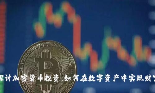 深入探讨加密货币投资：如何在数字资产中实现财富增长