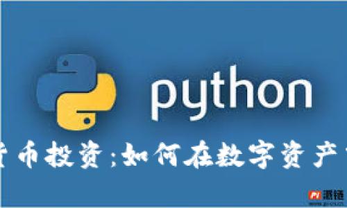 深入探讨加密货币投资：如何在数字资产中实现财富增长