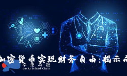 如何通过投资加密货币实现财务自由：揭示成功的关键策略