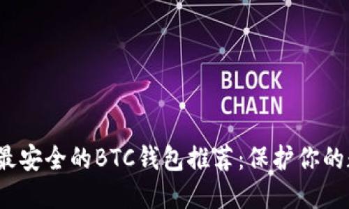 2023年最安全的BTC钱包推荐：保护你的数字资产