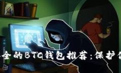 2023年最安全的BTC钱包推荐：保护你的